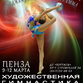 Пресс-релиз Чемпионат России по художественной гимнастике