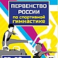 Первенство России по спортивной гимнастике