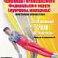 Чемпионат Приволжского федерального округа по спортивной гимнастике (мужчины, женщины)
