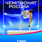 Аккредитация СМИ на Чемпионат России по спортивной гимнастике