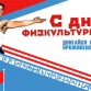 День физкультурника в России в этом году отмечается 8 августа
