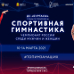 Одиннадцать пензенских гимнастов выступят на Чемпионате России по спортивной гимнастике