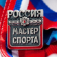 Семерым воспитанникам школы присвоено спортивное звание «Мастер спорта России» 
