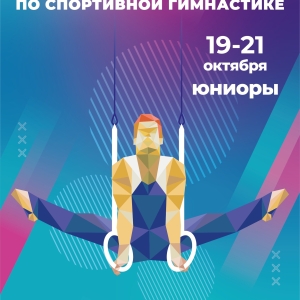 Первенство России по спортивной гимнастике среди юниоров