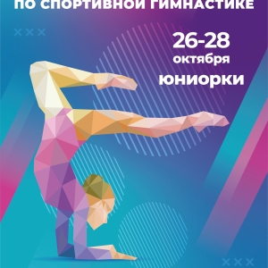 Первенство России по спортивной гимнастике среди юниорок и девушек