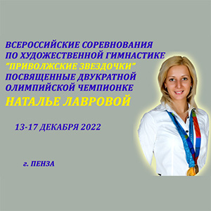 Всероссийские соревнования по художественной гимнастике «Приволжские звездочки»