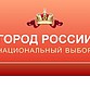 «Город России – национальный выбор»
